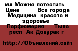 Escada Island Kiss 100мл.Можно потестить. › Цена ­ 900 - Все города Медицина, красота и здоровье » Парфюмерия   . Тыва респ.,Ак-Довурак г.